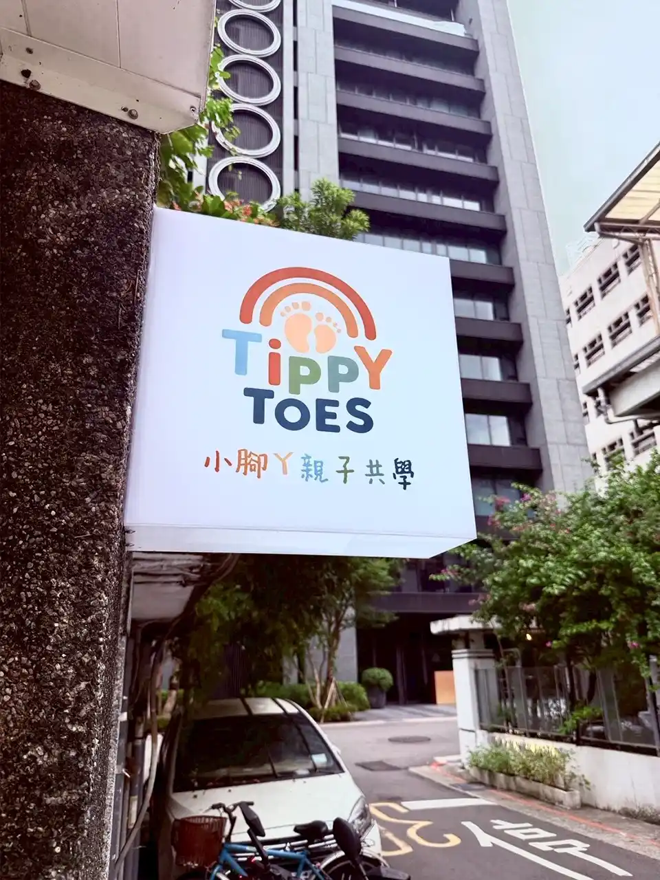 小腳丫親子共學