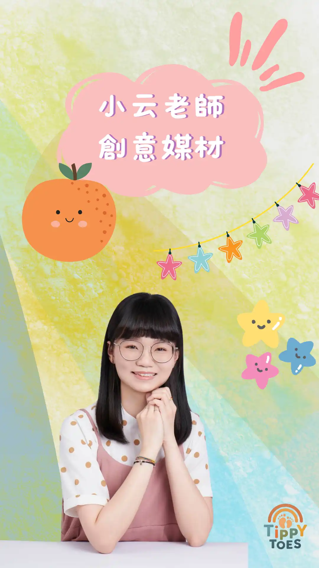 小芸老師