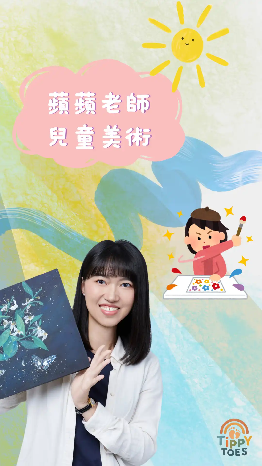蘋蘋老師